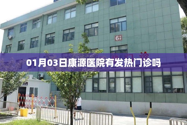康源醫(yī)院發(fā)熱門診開放日期通知，最新就診指南