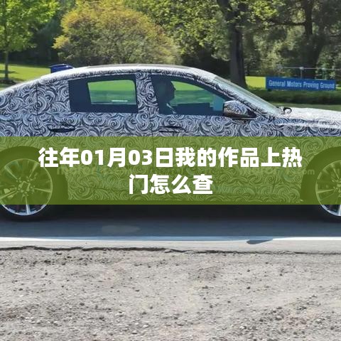 如何查詢往年1月3日作品上熱門(mén)情況
