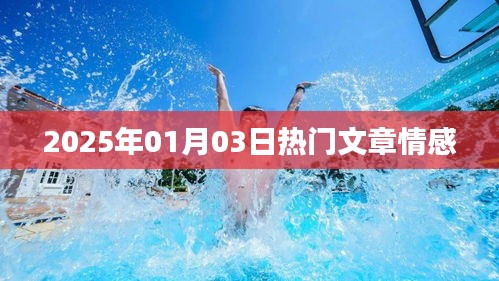 情感類熱門文章速遞，2025年1月3日解讀