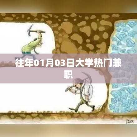 大學(xué)熱門兼職推薦，歷年寒假兼職趨勢解析