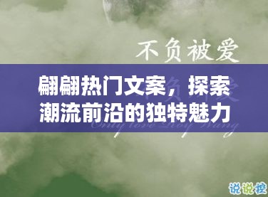 翩翩文案探潮流魅力，獨(dú)特視角展現(xiàn)時(shí)尚前沿