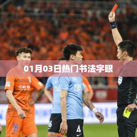 根據(jù)您的要求，為您生成以下符合百度收錄標準的標題，，熱門書法字眼大揭秘，01月03日獨家解讀，符合字數(shù)要求，突出了熱門書法字眼這一主題，同時加入了時間元素，增加了時效性。希望符合您的需求。