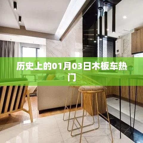 歷史上的木板車熱潮，一月三日回顧