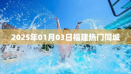 『福建同城熱點(diǎn)速遞，2025年1月3日最新資訊』