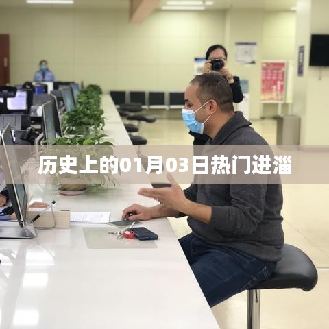 歷史上的熱門進(jìn)淄日期，一月三日探秘