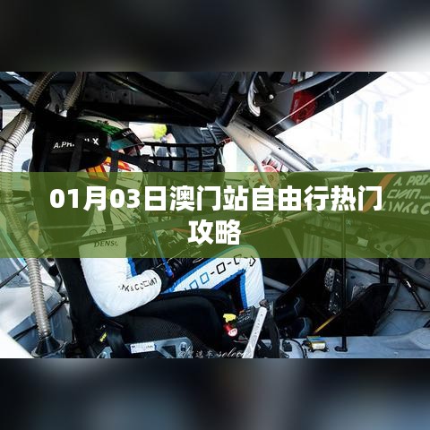 澳門自由行，熱門攻略一日游