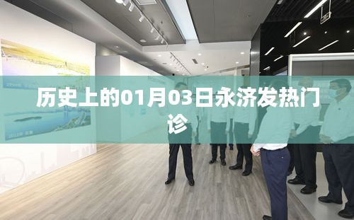 永濟發(fā)熱門診歷史回顧，一月三日的重要時刻