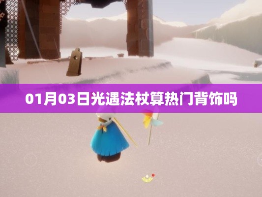 光遇法杖，熱門背飾還是獨(dú)特魅力？