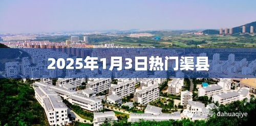 渠縣熱門活動，不容錯過！