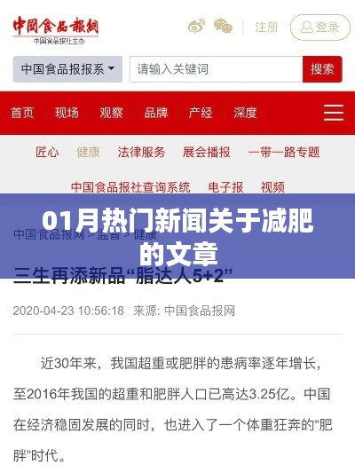 減肥熱點(diǎn)新聞大揭秘，一月熱議文章全收錄