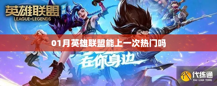 英雄聯(lián)盟一月份能否再登熱門榜？