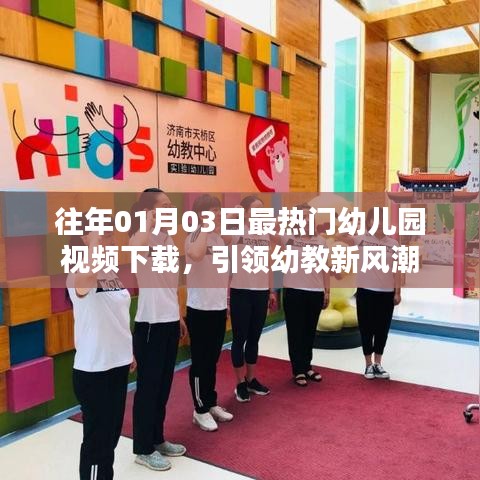 幼教新風(fēng)潮，熱門(mén)幼兒園視頻下載開(kāi)啟新紀(jì)元