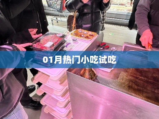 01月熱門小吃嘗鮮大解密！