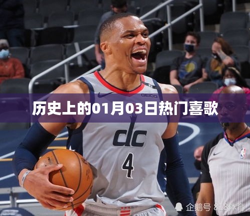 歷史上的熱門喜歌回顧，一月三日旋律精選