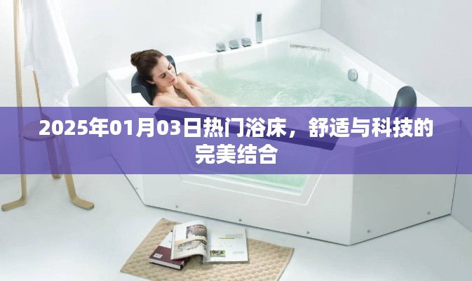 2025年熱門(mén)浴床，舒適與科技的完美融合