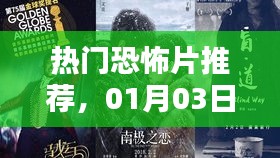 熱門恐怖片觀影指南，最新推薦，不容錯(cuò)過(guò)