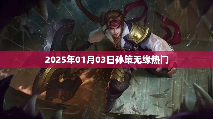 孫策無緣熱門榜單，背后的原因揭曉