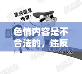 遵守法律，遠(yuǎn)離色情內(nèi)容，尋找正規(guī)娛樂平臺。