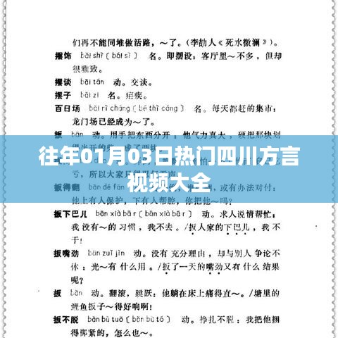 四川方言視頻精選，歷年一月三日熱門盤點