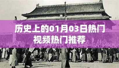 歷史熱門視頻推薦，一月三日矚目時刻，簡潔明了，突出了歷史、熱門視頻和日期的特點，符合您的字數(shù)要求。