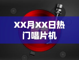 XX月XX日熱門唱片機(jī)盤點(diǎn)