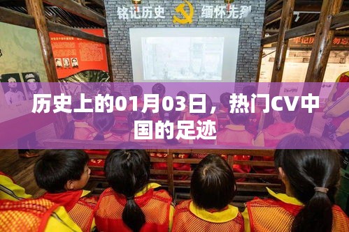 熱門CV中國足跡，歷史上的1月3日