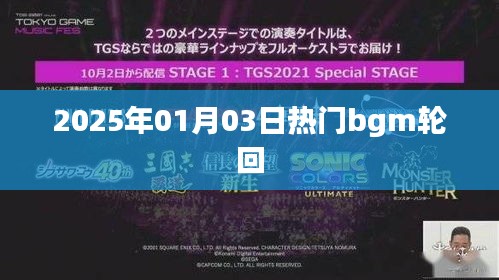 2025年熱門(mén)BGM輪回，旋律循環(huán)不息