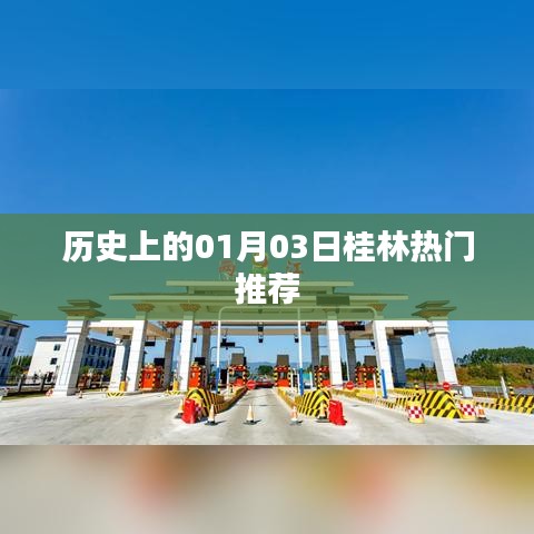 桂林熱門推薦，歷史上的今天，一月三日不容錯(cuò)過