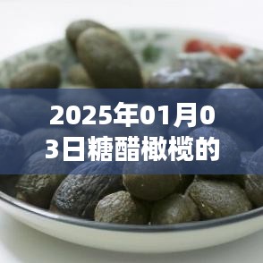 糖醋橄欖視頻火爆全網(wǎng)，日期揭曉！