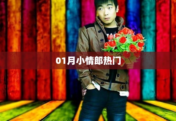 01月小情郎，最新熱點一網(wǎng)打盡