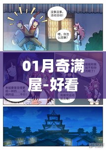 01月奇滿屋，熱門漫畫大集結(jié)