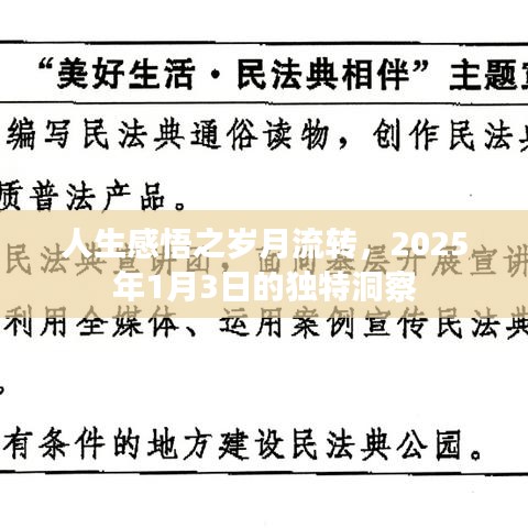 人生感悟，歲月流轉(zhuǎn)的獨特洞察（2025年）