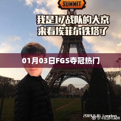 FGS奪冠熱門(mén)，賽場(chǎng)風(fēng)云變幻于1月3日