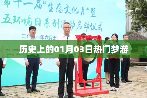 歷史熱門(mén)夢(mèng)游日，一月三日探秘，簡(jiǎn)潔明了，符合您的字?jǐn)?shù)要求，并突出了歷史、夢(mèng)游和日期等元素，希望符合您的需求。