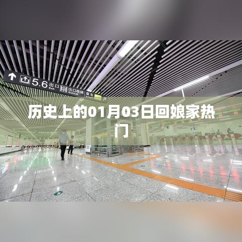歷史上的回娘家熱潮，一月三日探娘家