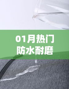 時(shí)尚與實(shí)用并存，01月熱門防水耐磨新品引領(lǐng)潮流