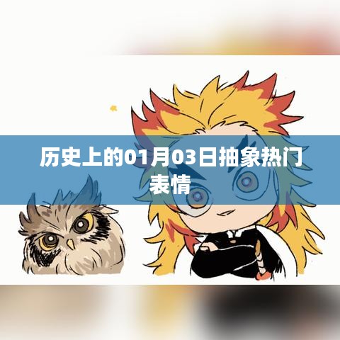 歷史上的今天，一月三日抽象表情回顧