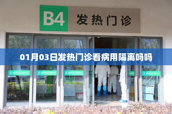 建議，發(fā)熱門診看病是否需要隔離？日期解讀。