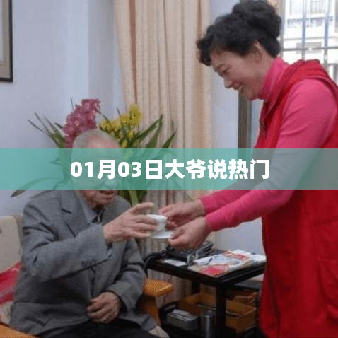 大爺熱議，最新熱門話題解析