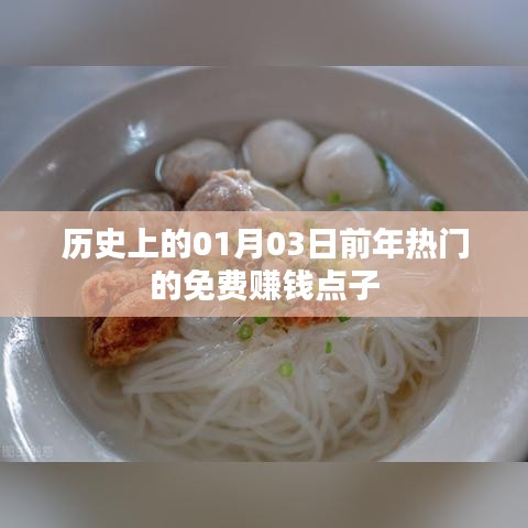 『免費(fèi)賺錢點(diǎn)子大揭秘，歷史熱門點(diǎn)子回顧』