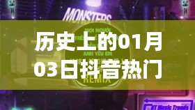抖音熱門DJ小視頻背后的歷史日期，一月三日回顧