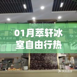 冰室自由行，精選攻略，帶你玩轉(zhuǎn)一月萃軒冰室