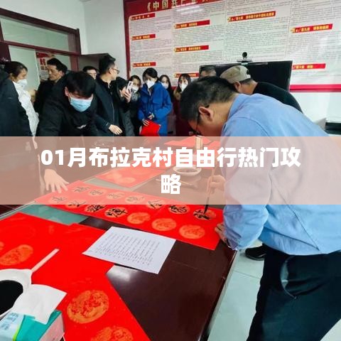 布拉克村自由行指南，熱門攻略一網打盡