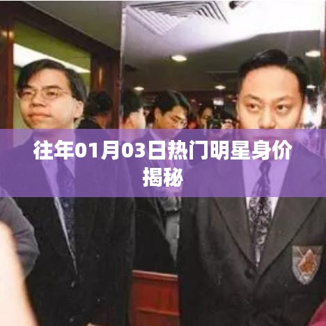 揭秘往年明星身價，一月份風(fēng)云人物財富榜單