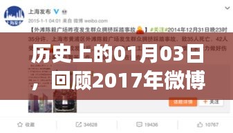 歷史時(shí)刻回顧，2017年微博熱門事件在這一天涌現(xiàn)