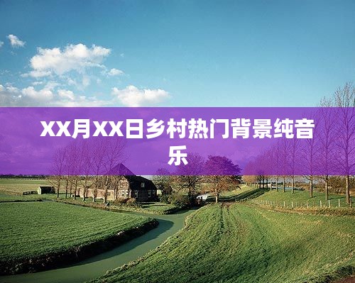 鄉(xiāng)村流行背景純音樂，優(yōu)美旋律令人陶醉