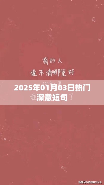 『每日一句』2025年1月3日深意短句精選