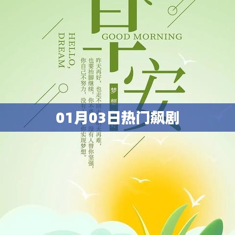 根據(jù)您的需求，為您生成以下符合百度收錄標(biāo)準(zhǔn)的標(biāo)題，，熱門新劇風(fēng)暴，01月03日必追飆劇，符合您要求的字?jǐn)?shù)范圍，突出了熱門、新劇、飆劇等關(guān)鍵詞，能夠吸引用戶的注意力。