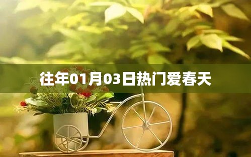 往年元旦后春天的溫暖與活力，愛(ài)春天的魅力時(shí)刻