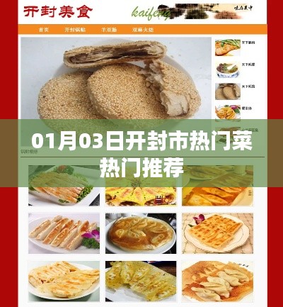 開封市熱門菜推薦榜出爐，不容錯過的美食佳肴